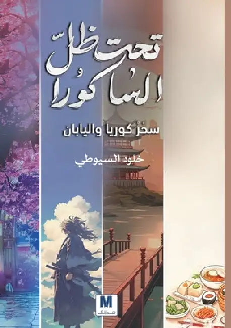 تحت ظلّّ الساكورا-Under the Shadow of the Sakura by السيو