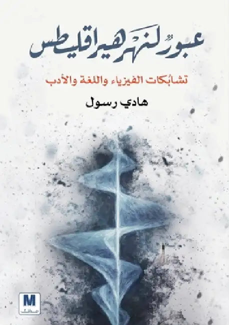 Crossing the River of Heraclitus - عبورٌٌ لنهر هيراقل& by ه رسول