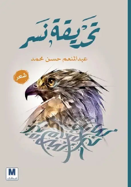 تحديقة نسر-The Gaze of an Eagle by ع محمد