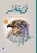 تحديقة نسر-The Gaze of an Eagle by ع محمد