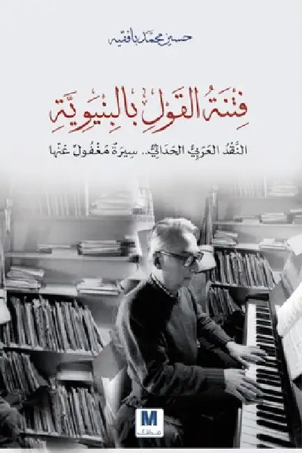 فتنة القول بالبنيوية: الن by بُُاف , Hussein Mohammed Bafaqih