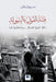 فتنة القول بالبنيوية: الن by بُُاف , Hussein Mohammed Bafaqih