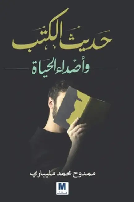 حديث الكتب وأصداء الحياة by مليبا, Mamdouh Mohammed Melibari