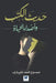 حديث الكتب وأصداء الحياة by مليبا, Mamdouh Mohammed Melibari