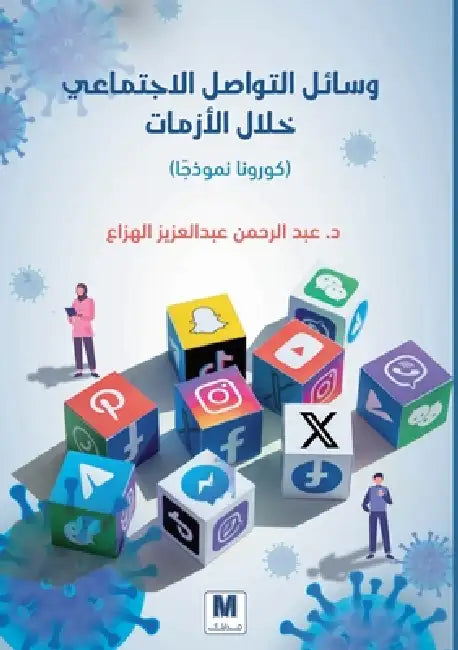 وسائل التواصل الاجتماعي by الهزا, Abdulrahman Al-Hazzaa