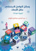 وسائل التواصل الاجتماعي by الهزا, Abdulrahman Al-Hazzaa