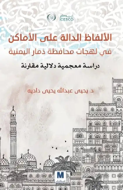 الألفاظ الدالة على الأما by  داديه, Yahya Abdullah Yahya Dadiyah