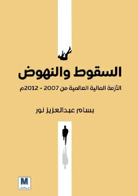 السقوط والنهوض الأزمة ال by بس نور, Bassam Abdulaziz Noor