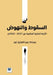 السقوط والنهوض الأزمة ال by بس نور, Bassam Abdulaziz Noor