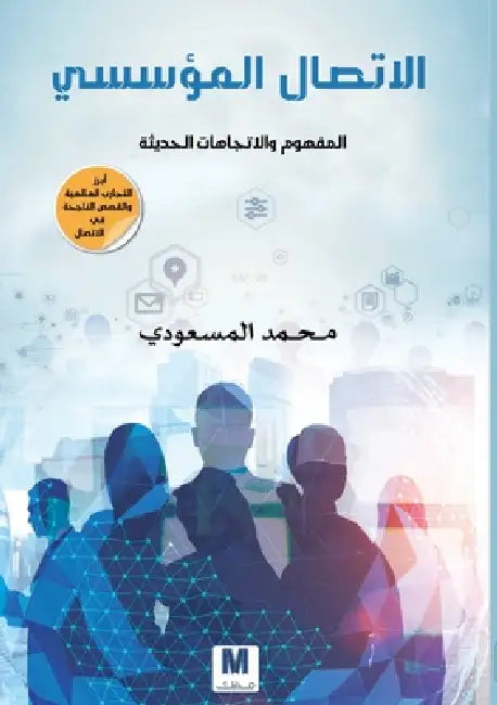الاتصال المؤسسي المفهوم by المسع 