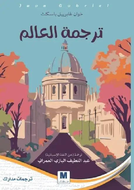 Translating the World - ترجمة العالم by Juan Gabriel Vásquez, العمر