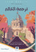 Translating the World - ترجمة العالم by Juan Gabriel Vásquez, العمر