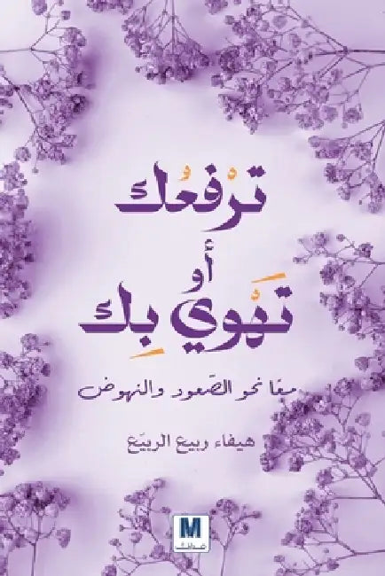 ترفعُُك أو تهوي بك م اًً ن by الربي, Haifa Rabee Al-Rabee