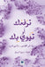 ترفعُُك أو تهوي بك م اًً ن by الربي, Haifa Rabee Al-Rabee