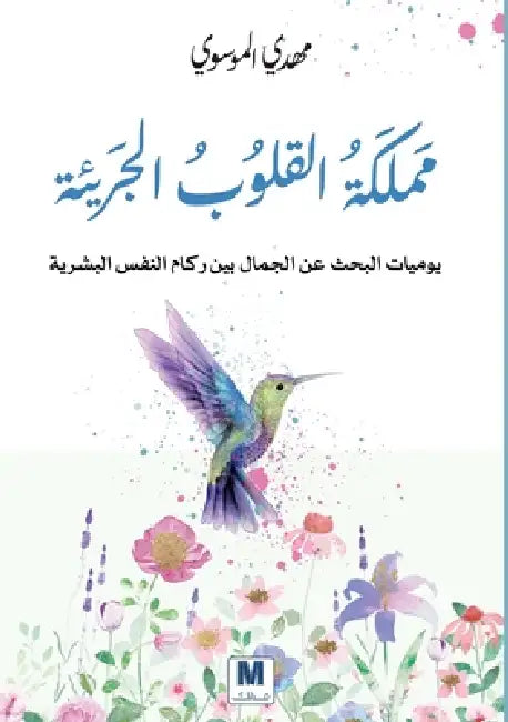 مملكة القلوب الجريئة - Kingdom of Brave He by الموس , Mahdi Al-Mousawi