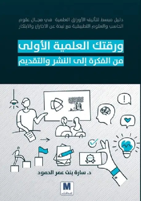 ورقتك العلمية الأولى من ا by الحمو, Sara Al-Humoud