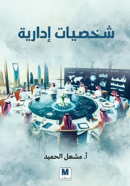 شخصيات إدارية - Managerial Personalities by الحمي, Meshaal Al-Humaid