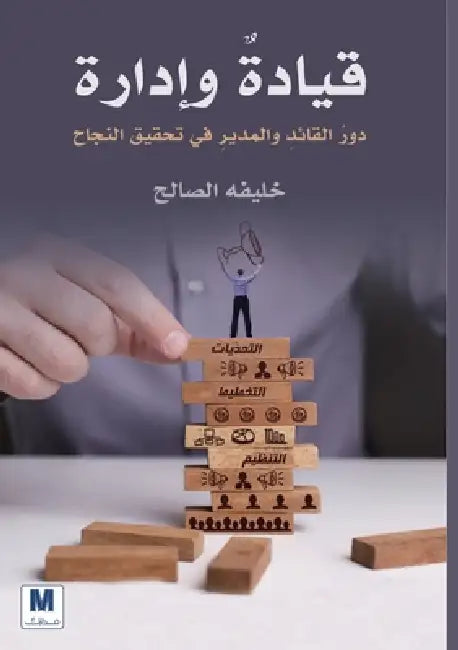 قيادةٌٌ وإدارة: دورُُ الق by الصال, Khalifa Al-Saleh