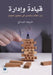 قيادةٌٌ وإدارة: دورُُ الق by الصال, Khalifa Al-Saleh
