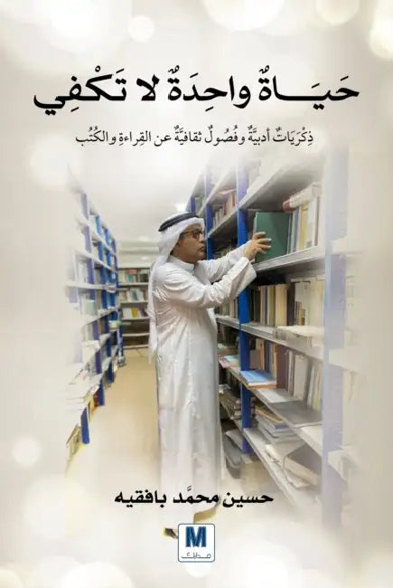 حياة واحدة لا تكفي: ذِكْر¡ by بافقي , Hussein Mohammed Bafaqih