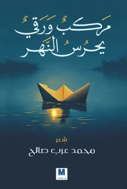 مركب ورقي يحرس النهر - A Paper Boat Guards the R by م صالح, Mohammed Arab Saleh