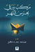 مركب ورقي يحرس النهر - A Paper Boat Guards the R by م صالح, Mohammed Arab Saleh