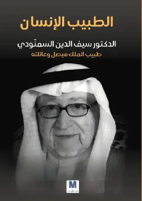 الطبيب الإنسان: الدكتور س by السمن¡, Saif Al-Din Al-Samnoudi