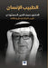الطبيب الإنسان: الدكتور س by السمن¡, Saif Al-Din Al-Samnoudi