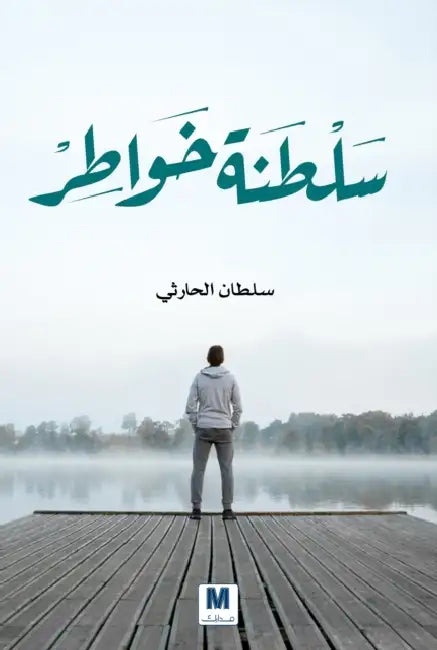 سلطنة خواطر - Kingdom of Thoughts by الحار, Sultan Al-Harithi