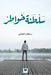 سلطنة خواطر - Kingdom of Thoughts by الحار, Sultan Al-Harithi