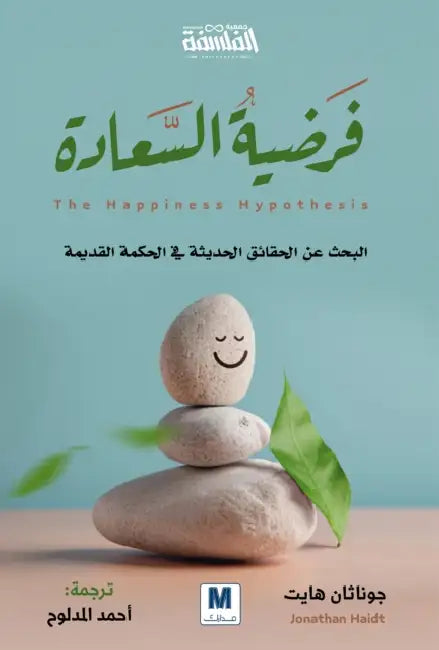 فرضية السعادة - The Happiness Hypothesis: Finding Modern Truth in Ancient Wisd by Jonathan Haidt, المدل 
