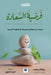 فرضية السعادة - The Happiness Hypothesis: Finding Modern Truth in Ancient Wisd by Jonathan Haidt, المدل 