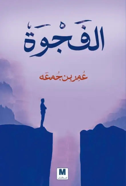 الفجوة - The Gap by بن جمع, Omar Bin Jumaah