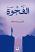 الفجوة - The Gap by بن جمع, Omar Bin Jumaah
