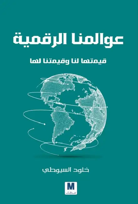 عوالمنا الرقمية، قيمتها by السيو, Khulood Al-Siyouti