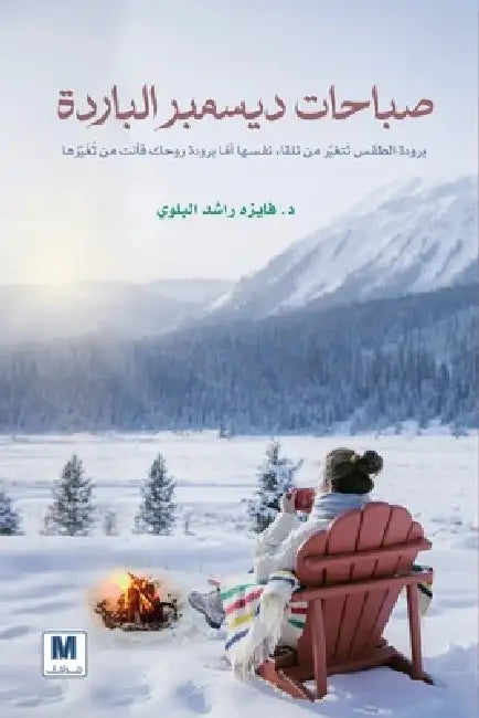 صباحات ديسمبر الباردة - Cold Decembe by البلو¡, Faizah Rashid Al-Balawi
