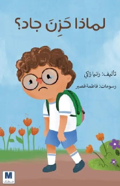 لماذا حزن جاد ؟ - Why Was Jad Sad? by ر زاكي, Rania Zaki