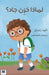 لماذا حزن جاد ؟ - Why Was Jad Sad? by ر زاكي, Rania Zaki
