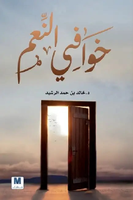 خوافي النعم: 70 نعمة من نعم ا& by الرشي, Khaled Bin Hamad Al-Rasheed
