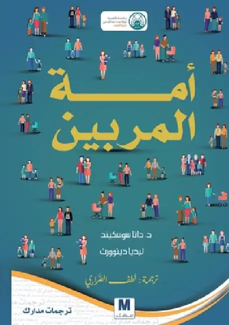 Parent Nation: Unlocking Every Child's Potential, Fulfilling Society's Promise - أمّة المرب¡ by Dana Suskind, Lydia Denworth, الصَّ¡