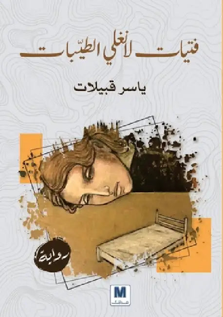 حُلم يوقظُه الموت - A Dream Awakened by Death by الغري, Walid Al-Gharibi