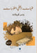 حُلم يوقظُه الموت - A Dream Awakened by Death by الغري, Walid Al-Gharibi