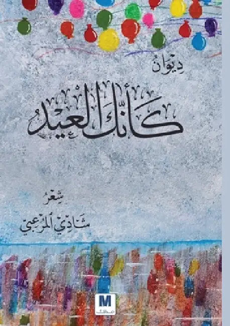 كأنّك العيد - As If You Were Eid by المرع, Shadi Al-Marʿabi