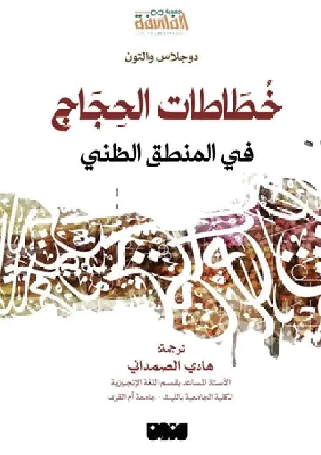 خُطَاطات الحِجَاج في الم by Douglas Walton, الصمد, Hadi Al-Samadani