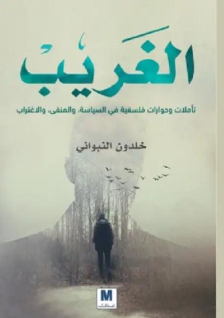 الغريب تأملات وحوارات فل by النبو, Khaldoun Al-Nabwani