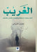 الغريب تأملات وحوارات فل by النبو, Khaldoun Al-Nabwani