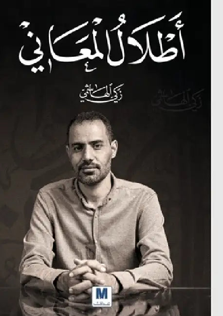أطلال المعاني - Ruins of Meanings by الهاش , Zaki Al-Hashimi