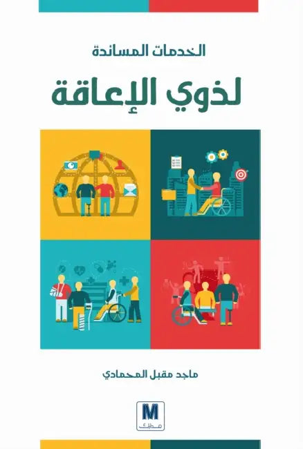 الخدمات المساندة لذوي ال by المحم, Majed Muqbil Al-Mohammadi