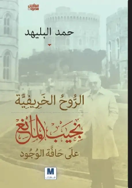 الروح الخريفية: نجيب الما by البلي , Hamad Al-Balheed