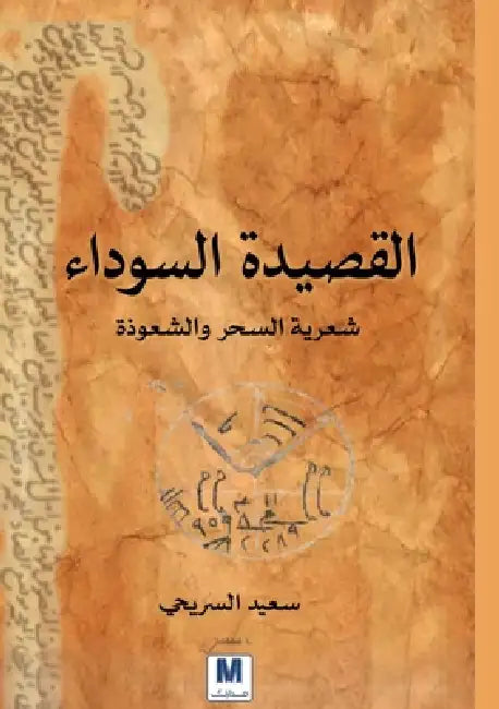 القصيدة السوداء: شعرية ال by السري, Saeed Alsourayhi